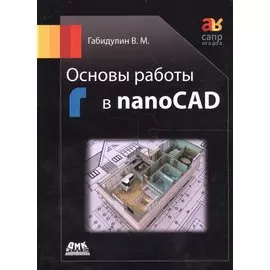 Основы работы в nanoCAD