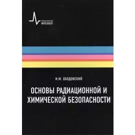 Основы радиационной и химической безопасности: Учебное пособие