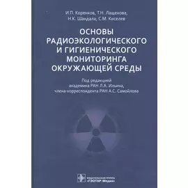 Основы радиоэкологического и гигиенического мониторинга окружающей среды