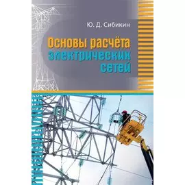 Основы расчета электрических сетей. Учебное пособие