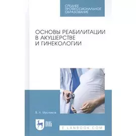 Основы реабилитации в акушерстве и гинекологии. Учебное пособие