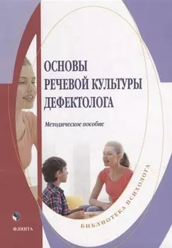 Основы речевой культуры дефектолога: методическое пособие