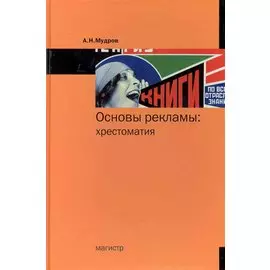 Основы рекламы: хрестоматия / Мудров А. (Инфра-М)