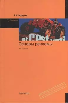 Основы рекламы. Учебник. 3-е издание, переработанное и дополненное