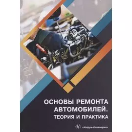 Основы ремонта автомобилей. Теория и практика. Учебное пособие