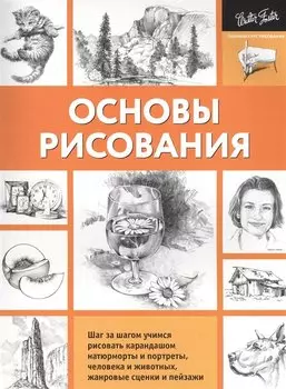 Основы рисования