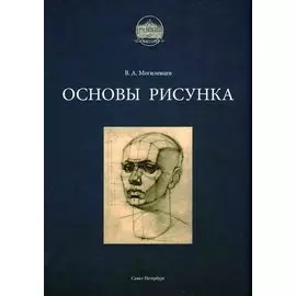 Основы рисунка. Учебное пособие