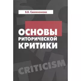 Основы риторической критики. Учебное пособие