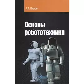 Основы робототехники. Учебное пособие