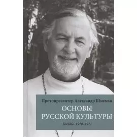 Основы русской культуры: Беседы. 1970-1971