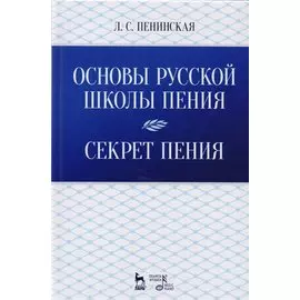 Основы русской школы пения. Секрет пения. Учебное пособие