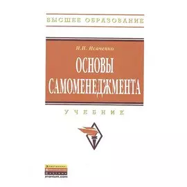 Основы самоменеджмента. Учебник