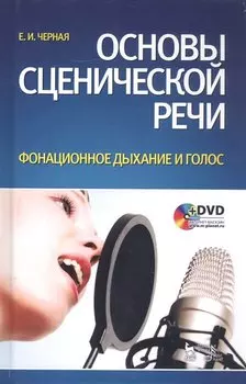 Основы сценической речи. Фонационное дыхание и голос (+DVD)