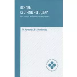 Основы сестринского дела: курс лекций, медицинские технологии