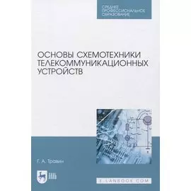 Основы схемотехники телекоммуникационных устройств. Учебное пособие для СПО