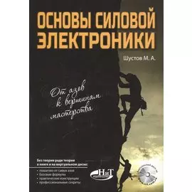 Основы силовой электроники