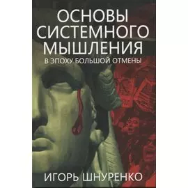 Основы системного мышления. В эпоху большой отмены