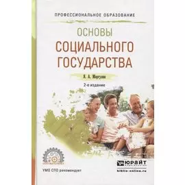Основы социального государства. Учебное пособие для СПО