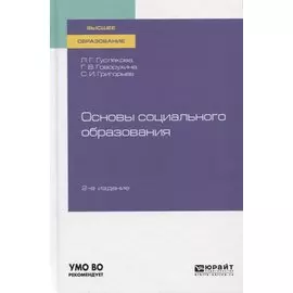 Основы социального образования. Учебное пособие для вузов