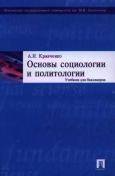 Основы социологии и политологии. Учебник для бакалавров
