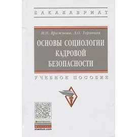 Основы социологии кадровой безопасности. Учебное пособие