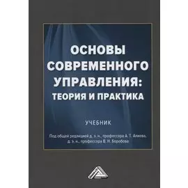 Основы современного управления: теория и практика. Учебник