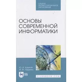 Основы современной информатики