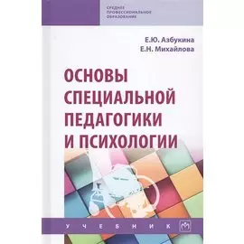 Основы специальной педагогики и психологии. Учебник