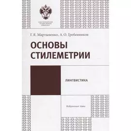 Основы стилеметрии: учеб.метод.пособие