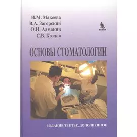 Основы стоматологии (3 изд) Макеева