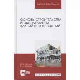 Основы строительства и эксплуатации зданий и сооружений. Учебное пособие