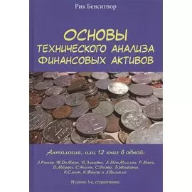 Основы технического анализа финансовых активов. Антология