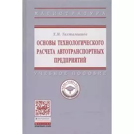 Основы технологического расчета автотранспортных предприятий. Учебное пособие