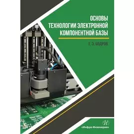 Основы технологии электронной компонентной базы. Учебное пособие