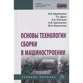 Основы технологии сборки в машиностроении. Учебное пособие
