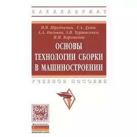 Основы технологии сборки в машиностроении. Учебное пособие