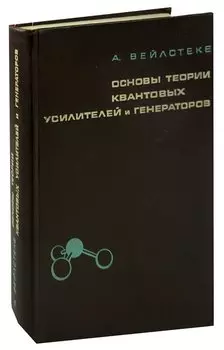 Основы теории квантовых усилителей и генераторов