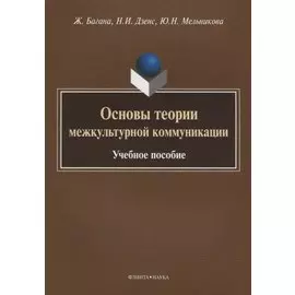 Основы теории межкультурной коммуникации. Учебное пособие