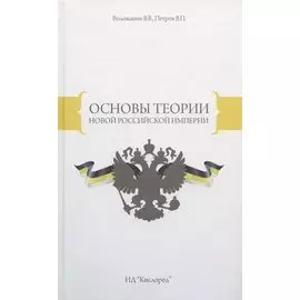 Основы теории Новой Российской Империи