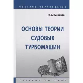 Основы теории судовых турбомашин. Учебное пособие