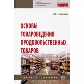 Основы товароведения продовольственных товаров. Учебное пособие