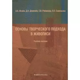 Основы творческого подхода в живописи Учебное пособие (м) Исаева