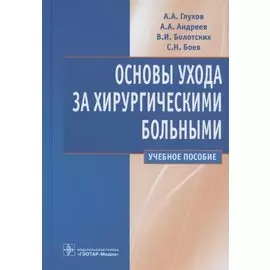 Основы ухода за хирургическими больными: учебное пособие