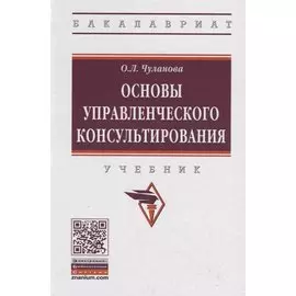 Основы управленческого консультирования. Учебник