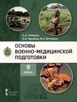 Основы военно-медицинской подготовки: учебное пособие для 9 класса общеобразовательных организаций