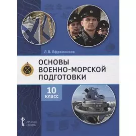 Основы военно-морской подготовки. Учебник. 10 класс