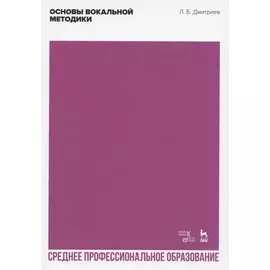 Основы вокальной методики. Учебное пособие для СПО