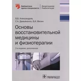 Основы восстановительной медицины и физиотерапии