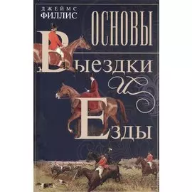 Основы выездки и езды