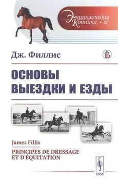 Основы выездки и езды